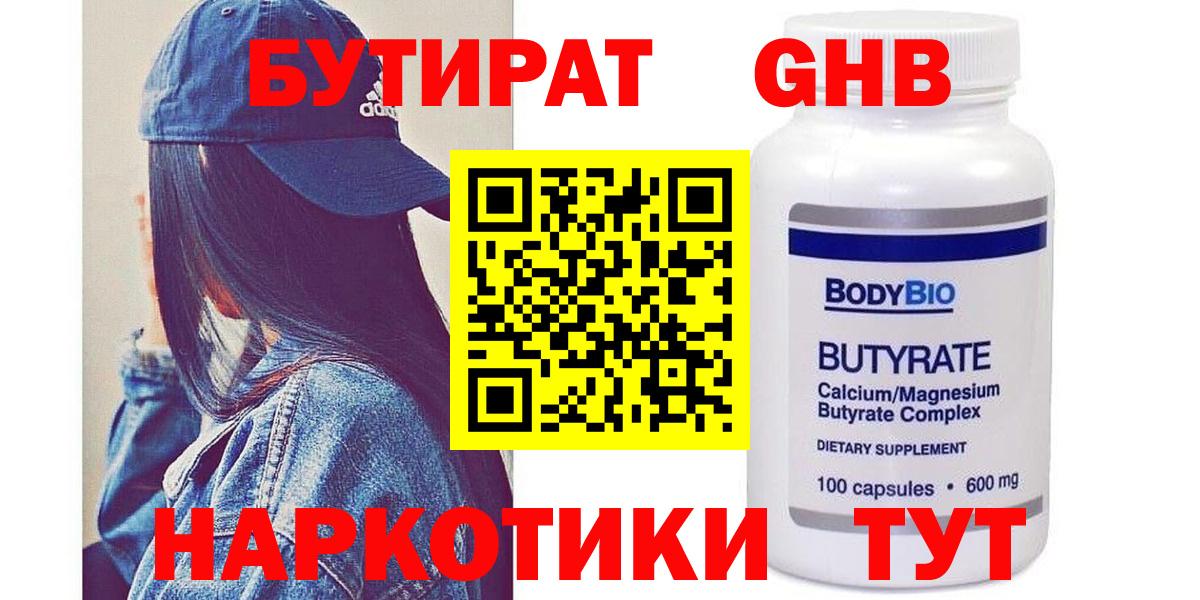 Бутират  БУТИРАТ BDO  Вход с VPN  Искитим 